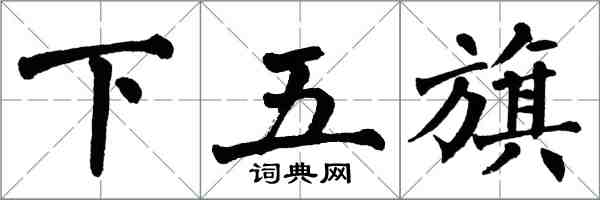 翁闿运下五旗楷书怎么写
