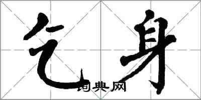 翁闿运乞身楷书怎么写