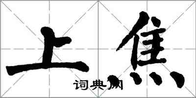 翁闿运上焦楷书怎么写