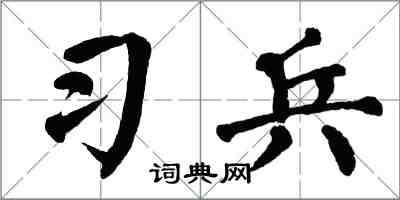翁闿运习兵楷书怎么写