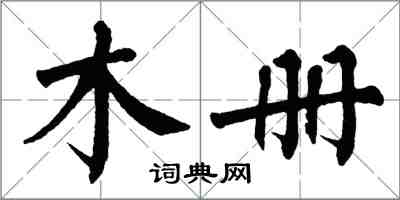 翁闿运木册楷书怎么写