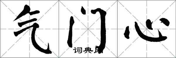 翁闿运气门心楷书怎么写