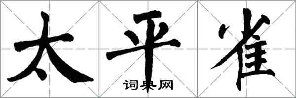 翁闿运太平雀楷书怎么写