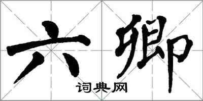 翁闿运六卿楷书怎么写