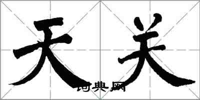 翁闿运天关楷书怎么写