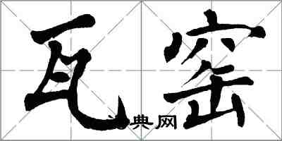 翁闿运瓦窑楷书怎么写