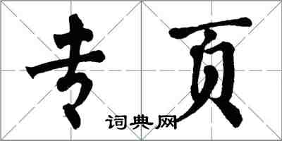 翁闿运专页楷书怎么写