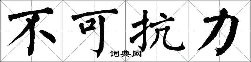 翁闿运不可抗力楷书怎么写