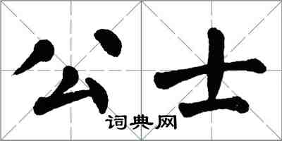 翁闿运公士楷书怎么写