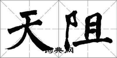 翁闿运天阻楷书怎么写