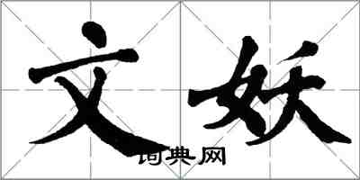 翁闿运文妖楷书怎么写