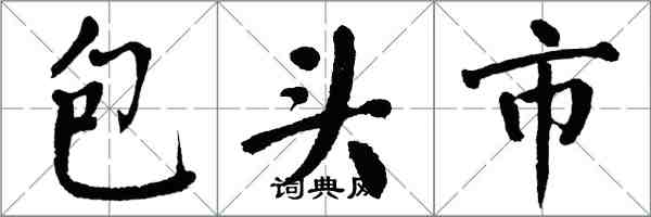 翁闿运包头市楷书怎么写