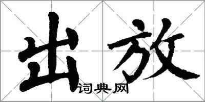 翁闿运出放楷书怎么写