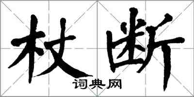 翁闿运杖断楷书怎么写