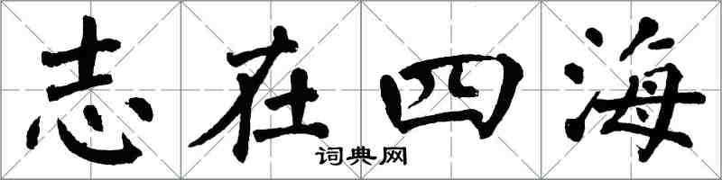 翁闿运志在四海楷书怎么写