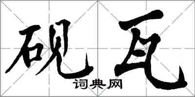 翁闿运砚瓦楷书怎么写