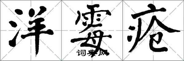 翁闿运洋霉疮楷书怎么写