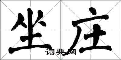 翁闿运坐庄楷书怎么写