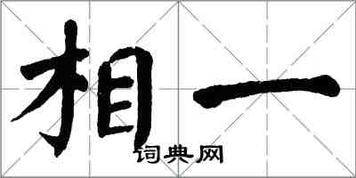 翁闿运相一楷书怎么写