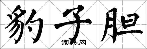 翁闿运豹子胆楷书怎么写