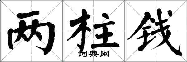 翁闿运两柱钱楷书怎么写