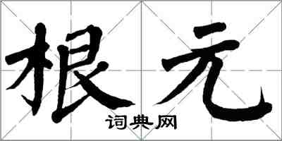 翁闿运根元楷书怎么写