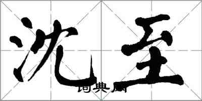 翁闿运沈至楷书怎么写