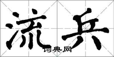 翁闿运流兵楷书怎么写