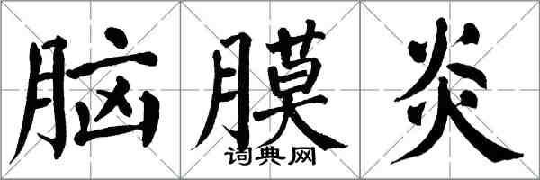 翁闿运脑膜炎楷书怎么写