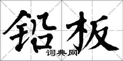 翁闿运铅板楷书怎么写