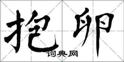 翁闿运抱卵楷书怎么写