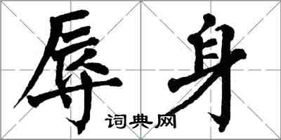 翁闿运辱身楷书怎么写