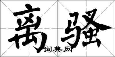 翁闿运离骚楷书怎么写