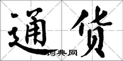 翁闿运通货楷书怎么写