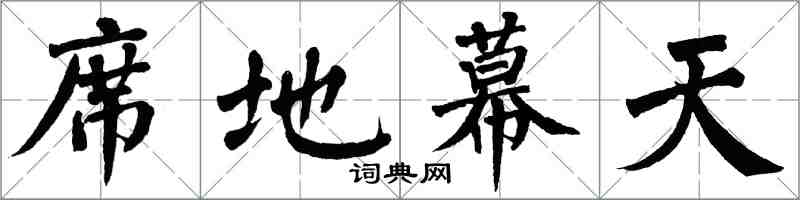 翁闿运席地幕天楷书怎么写