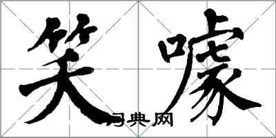 翁闿运笑噱楷书怎么写