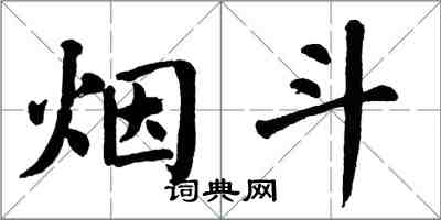 翁闿运烟斗楷书怎么写