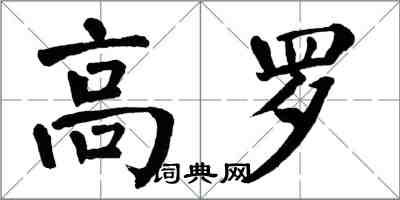 翁闿运高罗楷书怎么写