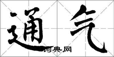 翁闿运通气楷书怎么写