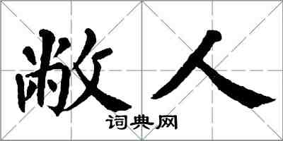 翁闿运敝人楷书怎么写