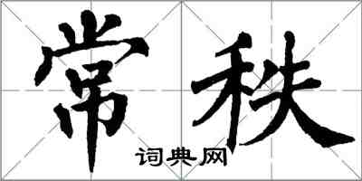 翁闿运常秩楷书怎么写