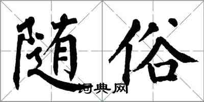 翁闿运随俗楷书怎么写