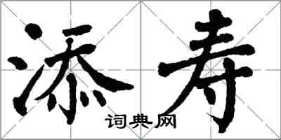 翁闿运添寿楷书怎么写