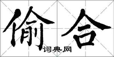 翁闿运偷合楷书怎么写