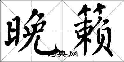 翁闿运晚籁楷书怎么写