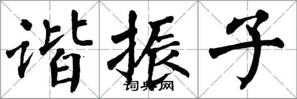 翁闿运谐振子楷书怎么写