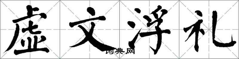 翁闿运虚文浮礼楷书怎么写