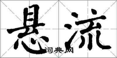 翁闿运悬流楷书怎么写