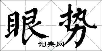 翁闿运眼势楷书怎么写