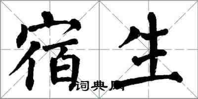 翁闿运宿生楷书怎么写